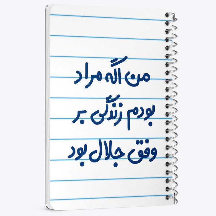 دفتر مشق 50 برگ خندالو طرح من اگه مراد بودم زندگی بر وفق جلال بود کد 6719
