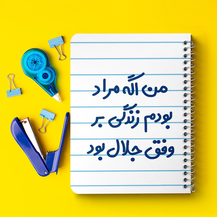 دفتر مشق 50 برگ خندالو طرح من اگه مراد بودم زندگی بر وفق جلال بود کد 6719