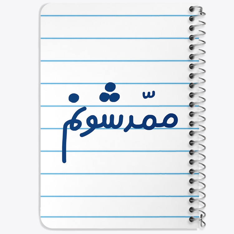دفتر مشق 50 برگ خندالو طرح ممدشونم کد 6718
