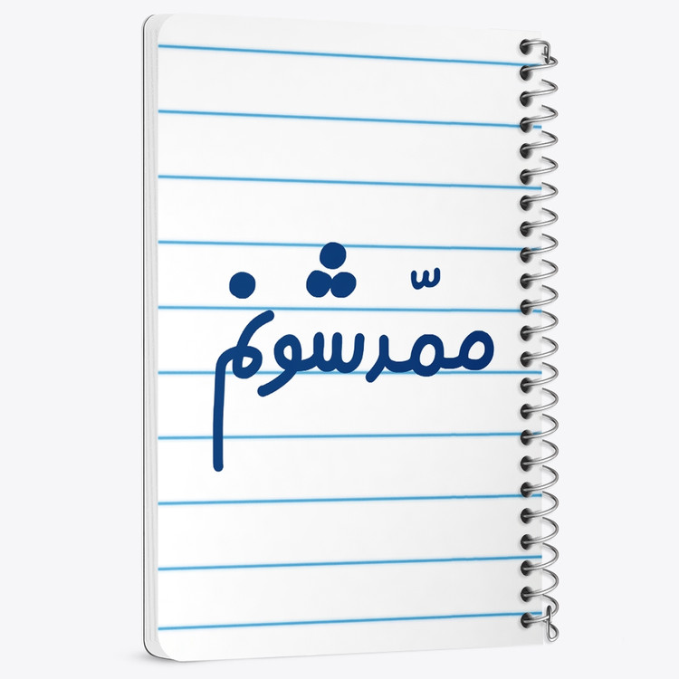دفتر مشق 50 برگ خندالو طرح ممدشونم کد 6718