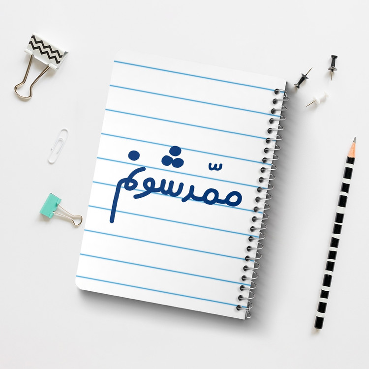 دفتر مشق 50 برگ خندالو طرح ممدشونم کد 6718