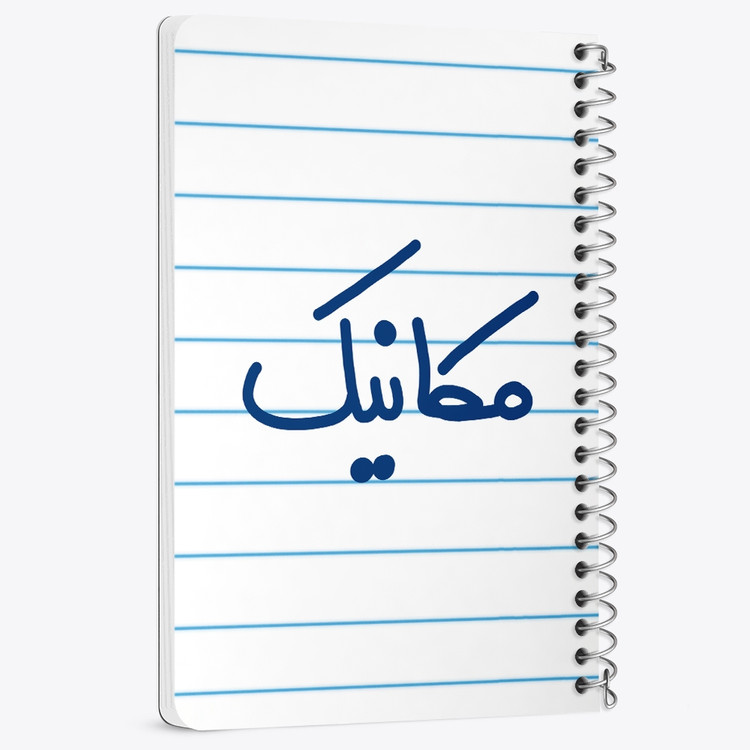 دفتر مشق 50 برگ خندالو طرح مکانیک کد 6717
