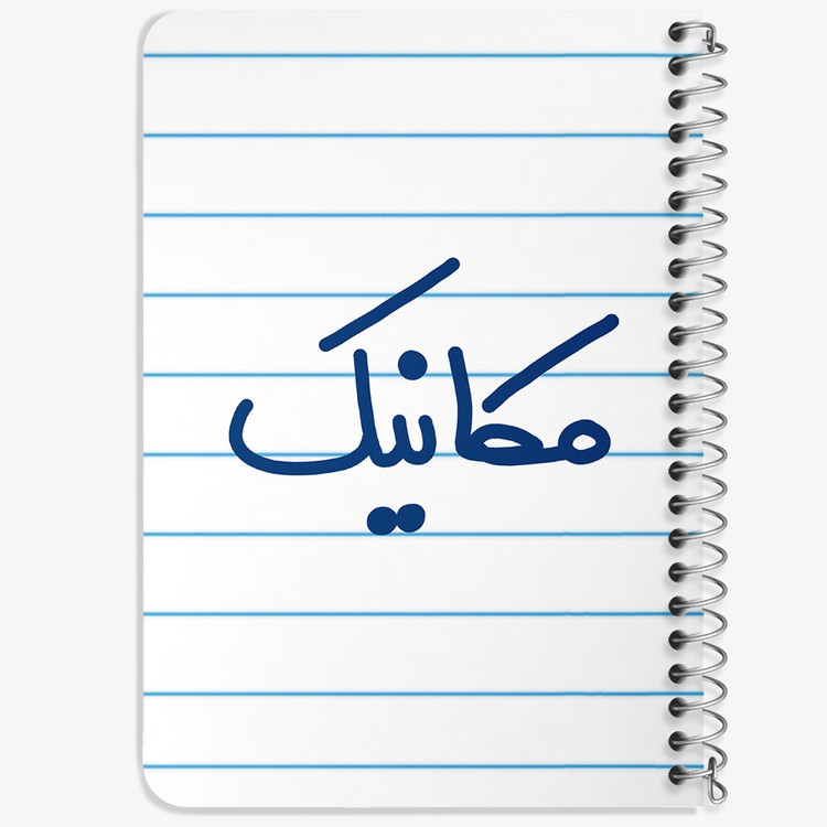 دفتر مشق 50 برگ خندالو طرح مکانیک کد 6717