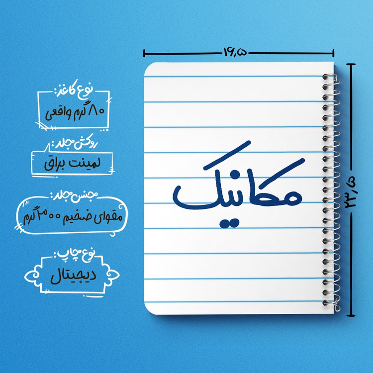 دفتر مشق 50 برگ خندالو طرح مکانیک کد 6717