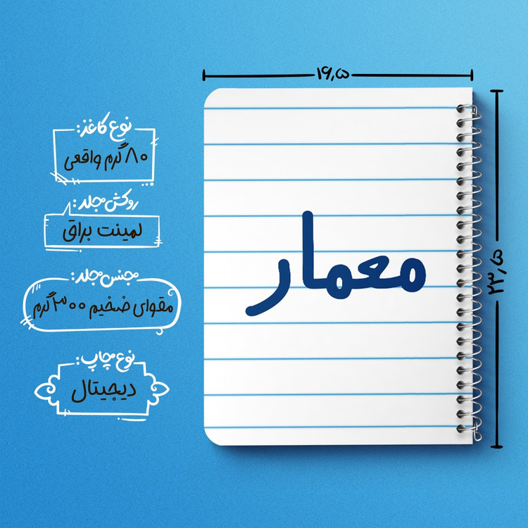 دفتر مشق 50 برگ خندالو طرح معمار کد 6716