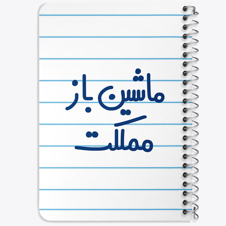 دفتر مشق 50 برگ خندالو طرح ماشین باز مملکت کد 6711