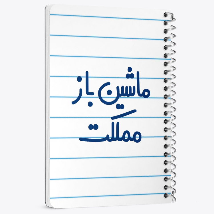 دفتر مشق 50 برگ خندالو طرح ماشین باز مملکت کد 6711