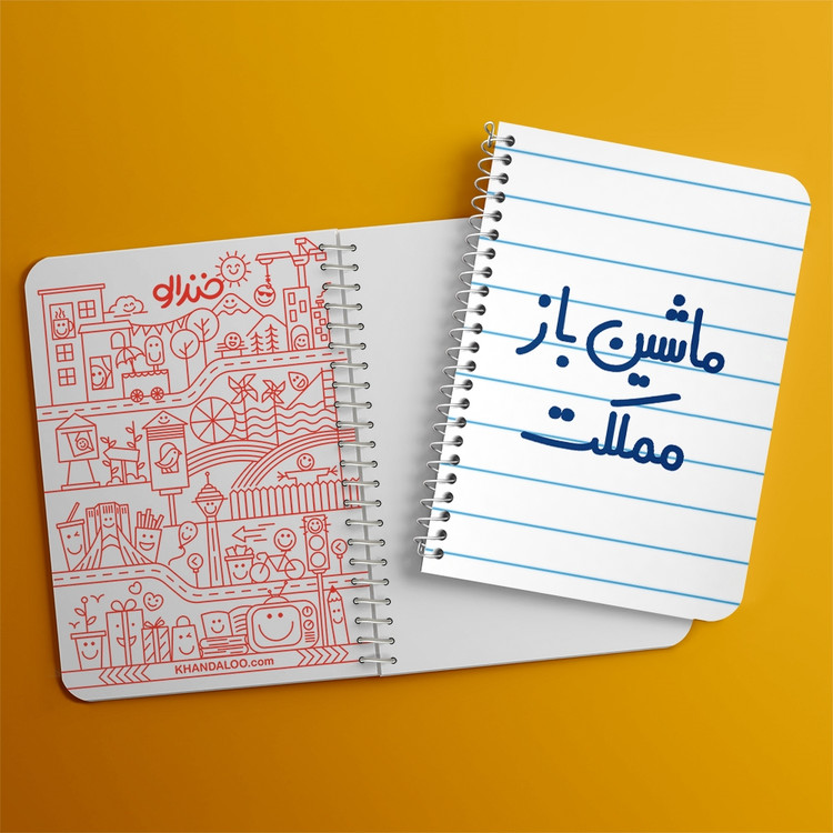 دفتر مشق 50 برگ خندالو طرح ماشین باز مملکت کد 6711