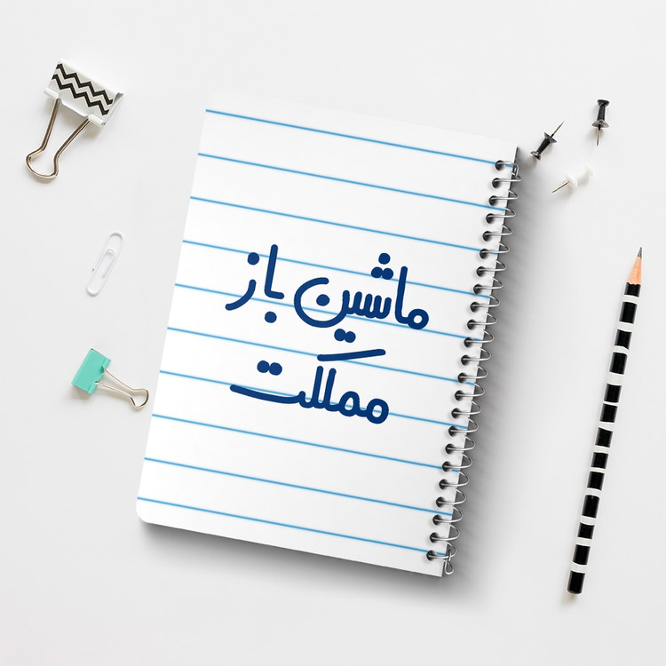 دفتر مشق 50 برگ خندالو طرح ماشین باز مملکت کد 6711