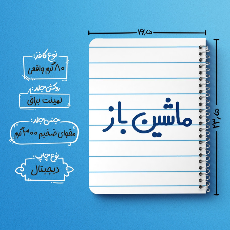 دفتر مشق 50 برگ خندالو طرح ماشین باز کد 6710