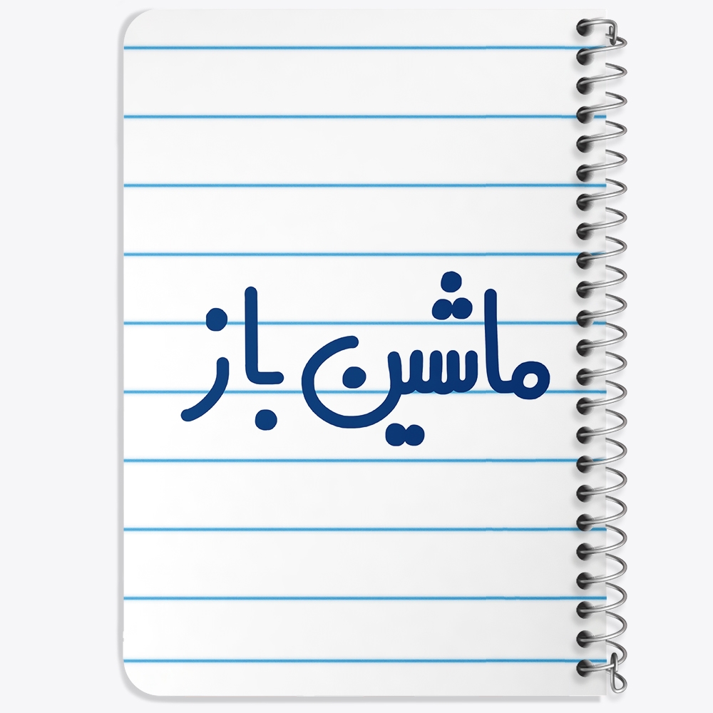 دفتر مشق 50 برگ خندالو طرح ماشین باز کد 6710