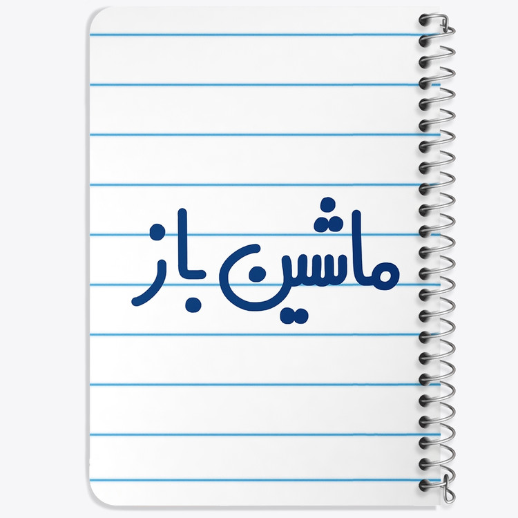 دفتر مشق 50 برگ خندالو طرح ماشین باز کد 6710