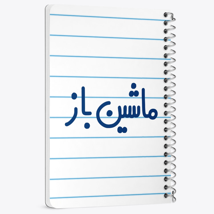 دفتر مشق 50 برگ خندالو طرح ماشین باز کد 6710