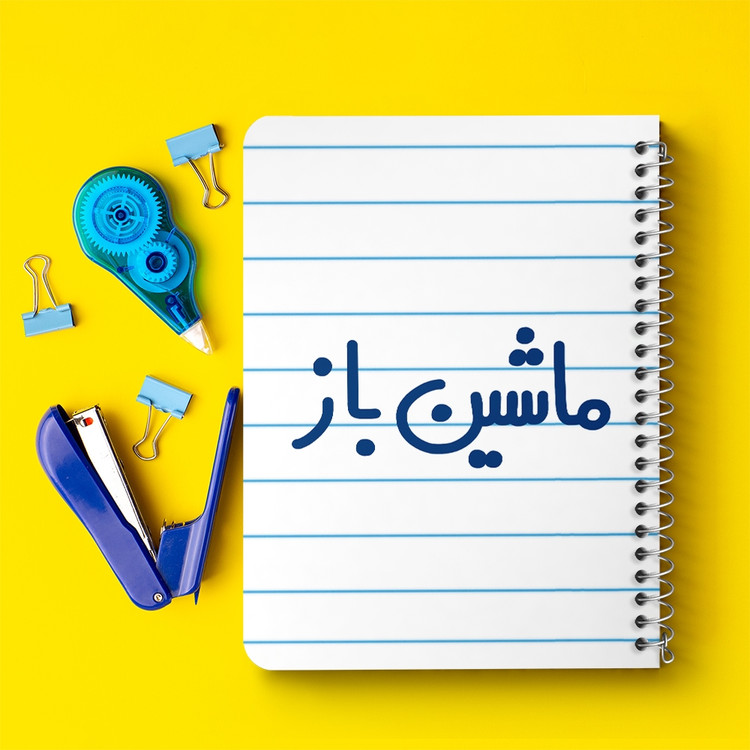دفتر مشق 50 برگ خندالو طرح ماشین باز کد 6710