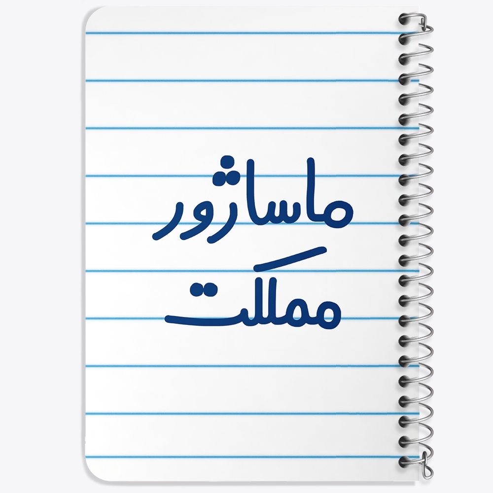 دفتر مشق 50 برگ خندالو طرح ماساژور مملکت کد 6709