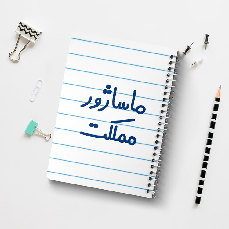 دفتر مشق 50 برگ خندالو طرح ماساژور مملکت کد 6709