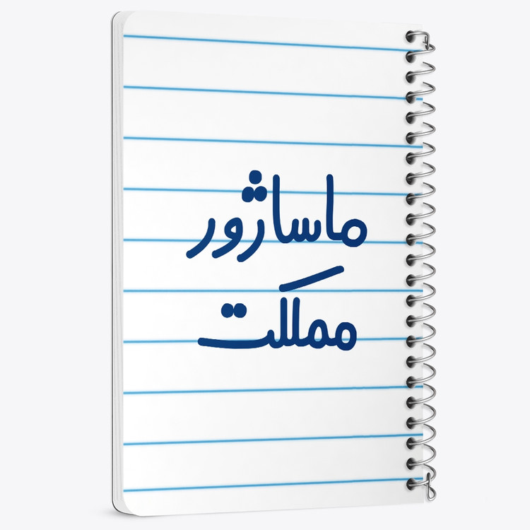 دفتر مشق 50 برگ خندالو طرح ماساژور مملکت کد 6709