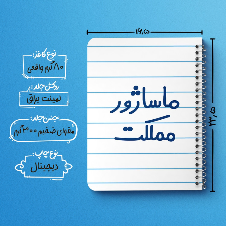 دفتر مشق 50 برگ خندالو طرح ماساژور مملکت کد 6709