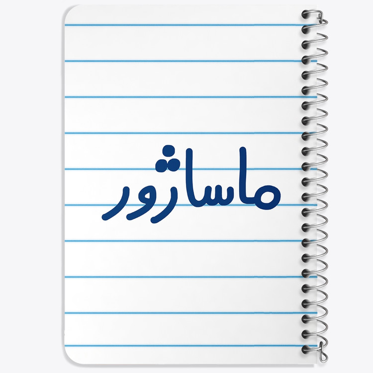 دفتر مشق 50 برگ خندالو طرح ماساژور کد 6708