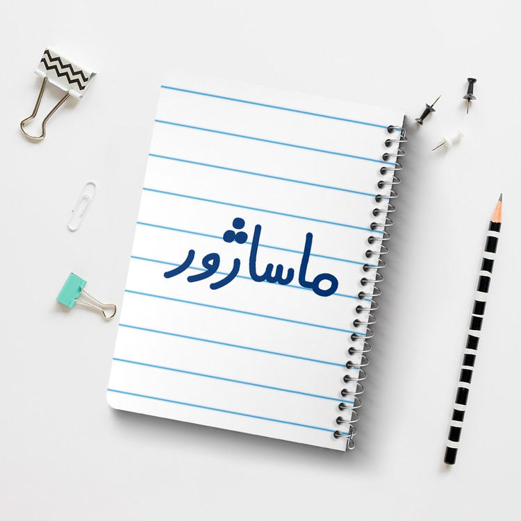 دفتر مشق 50 برگ خندالو طرح ماساژور کد 6708