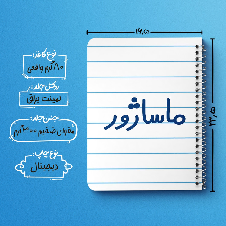 دفتر مشق 50 برگ خندالو طرح ماساژور کد 6708