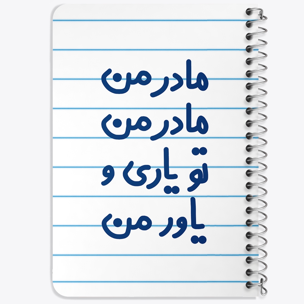 دفتر مشق 50 برگ خندالو طرح مادر من مادر من تو یاری و یاور من کد 6707