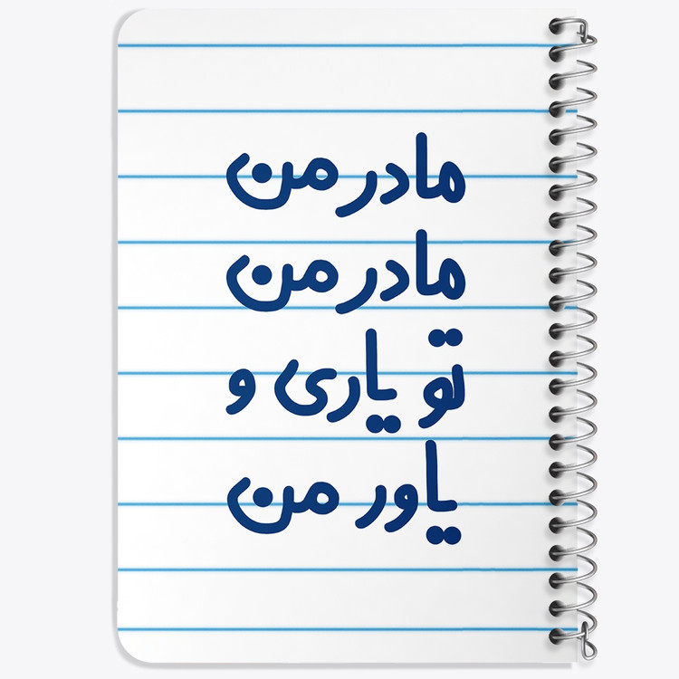 دفتر مشق 50 برگ خندالو طرح مادر من مادر من تو یاری و یاور من کد 6707