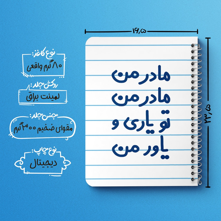دفتر مشق 50 برگ خندالو طرح مادر من مادر من تو یاری و یاور من کد 6707