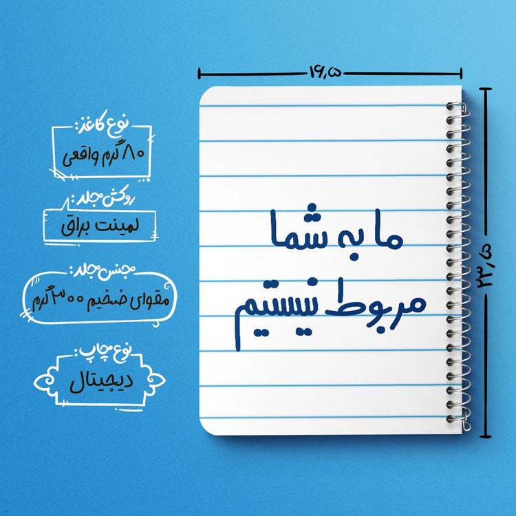 دفتر مشق 50 برگ خندالو طرح ما به شما مربوط نیستیم کد 6705
