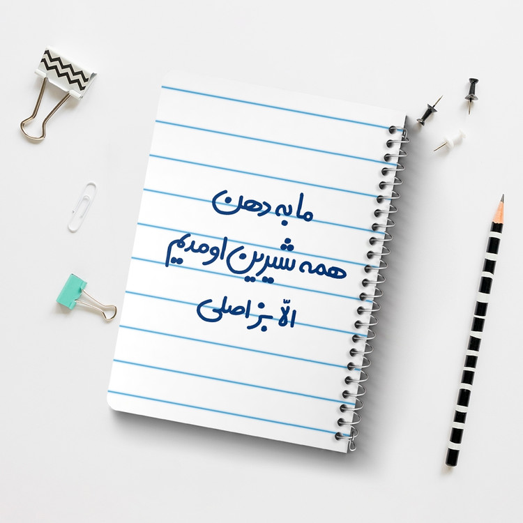دفتر مشق 50 برگ خندالو طرح ما به دهن همه شیرین اومدیم الا بز اصلی کد 6704