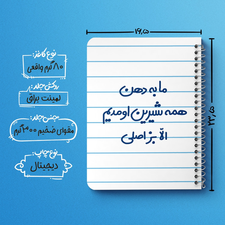 دفتر مشق 50 برگ خندالو طرح ما به دهن همه شیرین اومدیم الا بز اصلی کد 6704