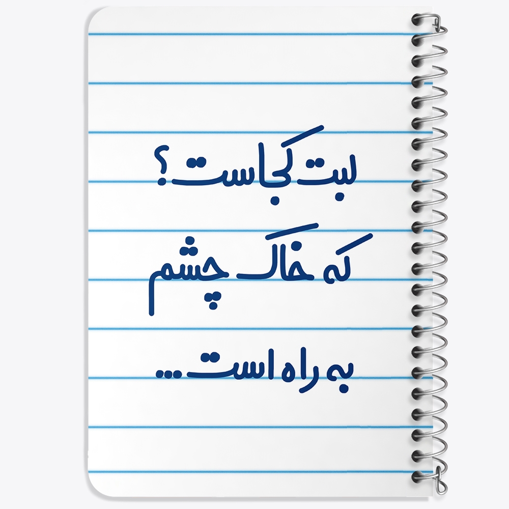 دفتر مشق 50 برگ خندالو طرح لبت کجاست که خاک چشم به راه است... کد 6703