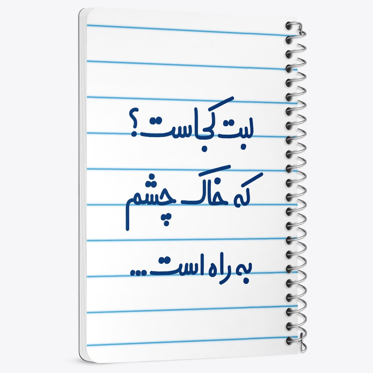 دفتر مشق 50 برگ خندالو طرح لبت کجاست که خاک چشم به راه است... کد 6703