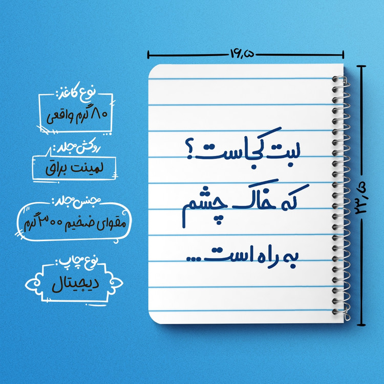 دفتر مشق 50 برگ خندالو طرح لبت کجاست که خاک چشم به راه است... کد 6703