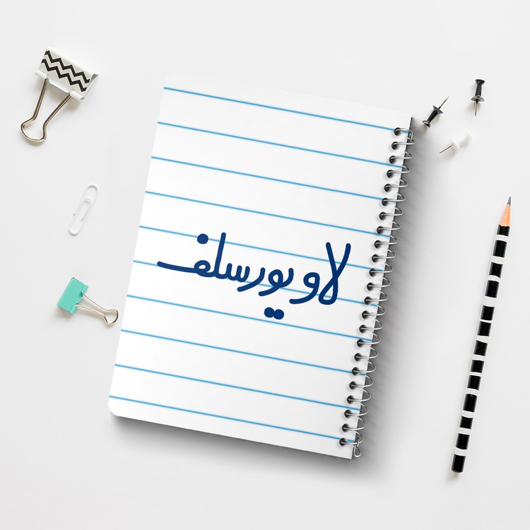 دفتر مشق 50 برگ خندالو طرح لاو یورسلف کد 6702