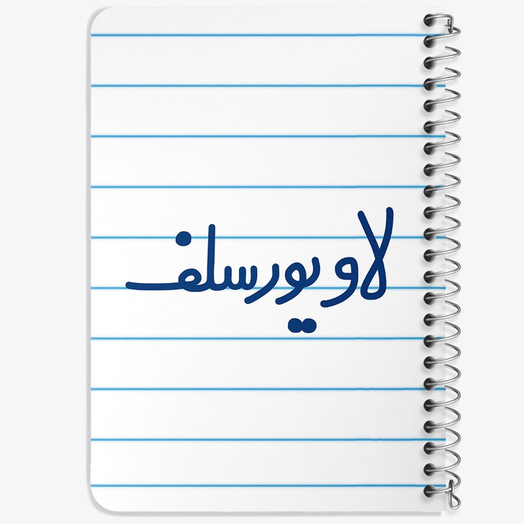 دفتر مشق 50 برگ خندالو طرح لاو یورسلف کد 6702