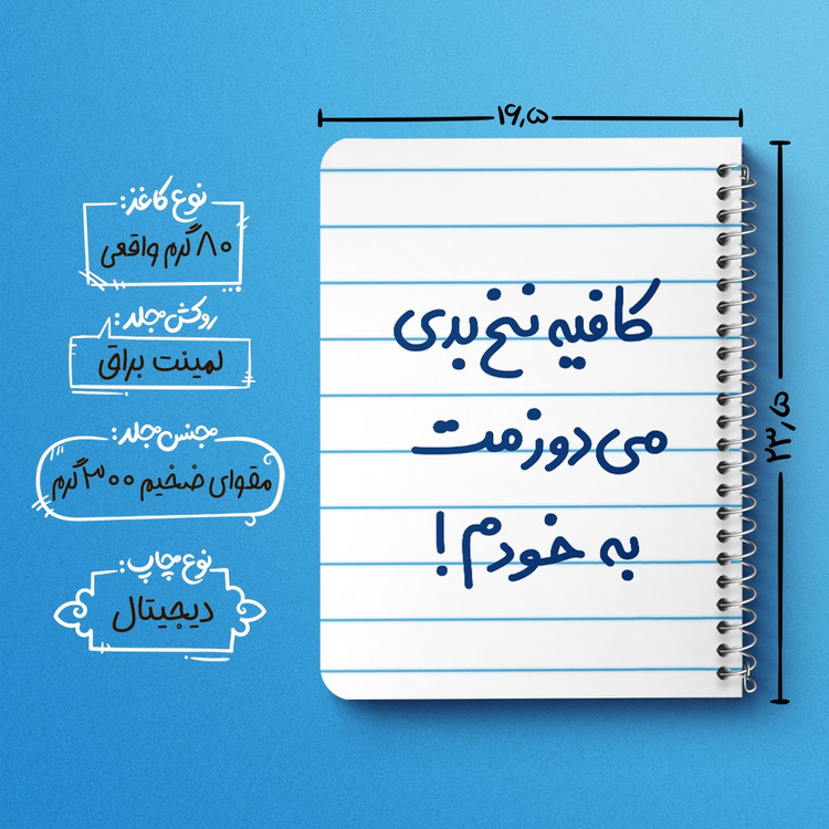 دفتر مشق 50 برگ خندالو طرح کافیه نخ بدی می دوزمت به خودم! کد 6699