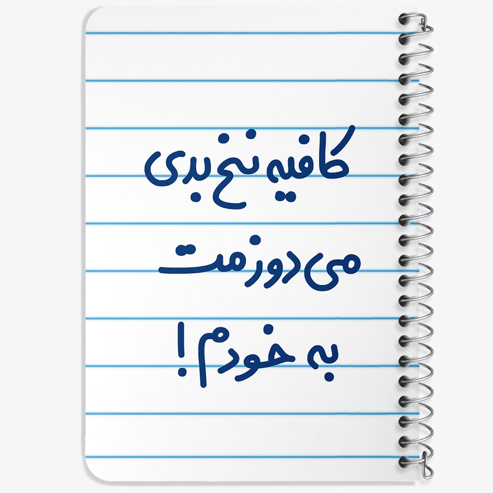 دفتر مشق 50 برگ خندالو طرح کافیه نخ بدی می دوزمت به خودم! کد 6699