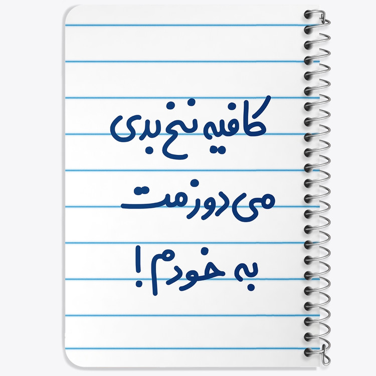 دفتر مشق 50 برگ خندالو طرح کافیه نخ بدی می دوزمت به خودم! کد 6699