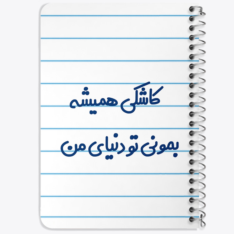 دفتر مشق 50 برگ خندالو طرح کاشکی همیشه بمونی تو دنیای من کد 6698