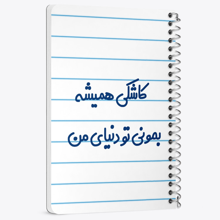 دفتر مشق 50 برگ خندالو طرح کاشکی همیشه بمونی تو دنیای من کد 6698