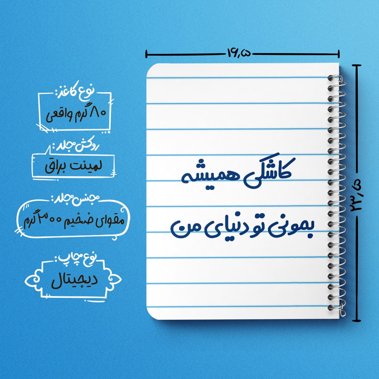 دفتر مشق 50 برگ خندالو طرح کاشکی همیشه بمونی تو دنیای من کد 6698