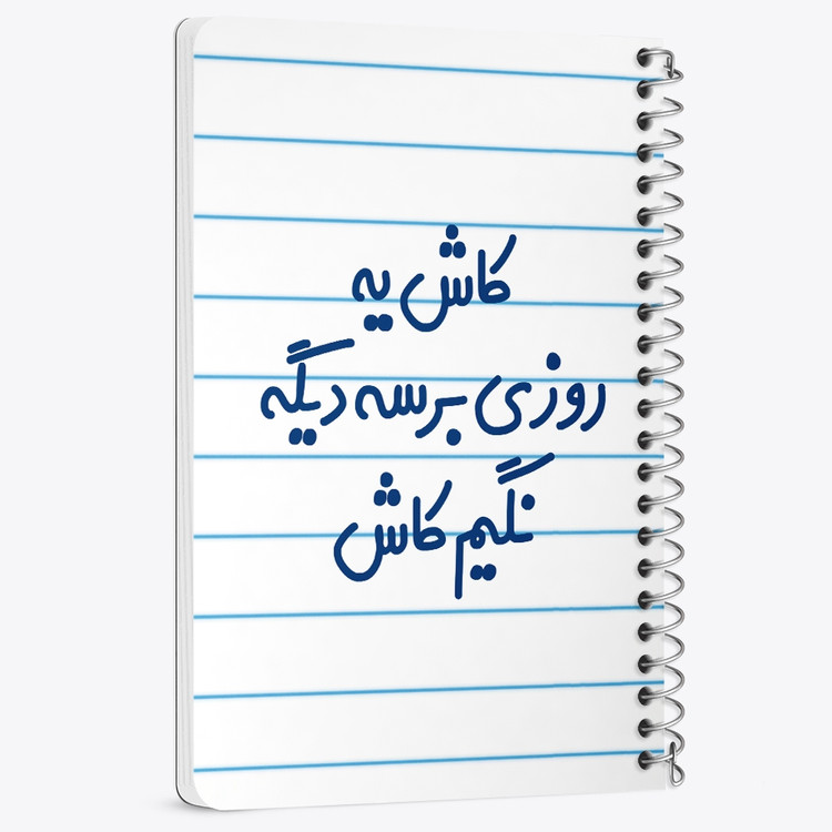 دفتر مشق 50 برگ خندالو طرح کاش یه روزی برسه دیگه نگیم کاش کد 6697