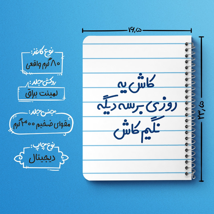 دفتر مشق 50 برگ خندالو طرح کاش یه روزی برسه دیگه نگیم کاش کد 6697
