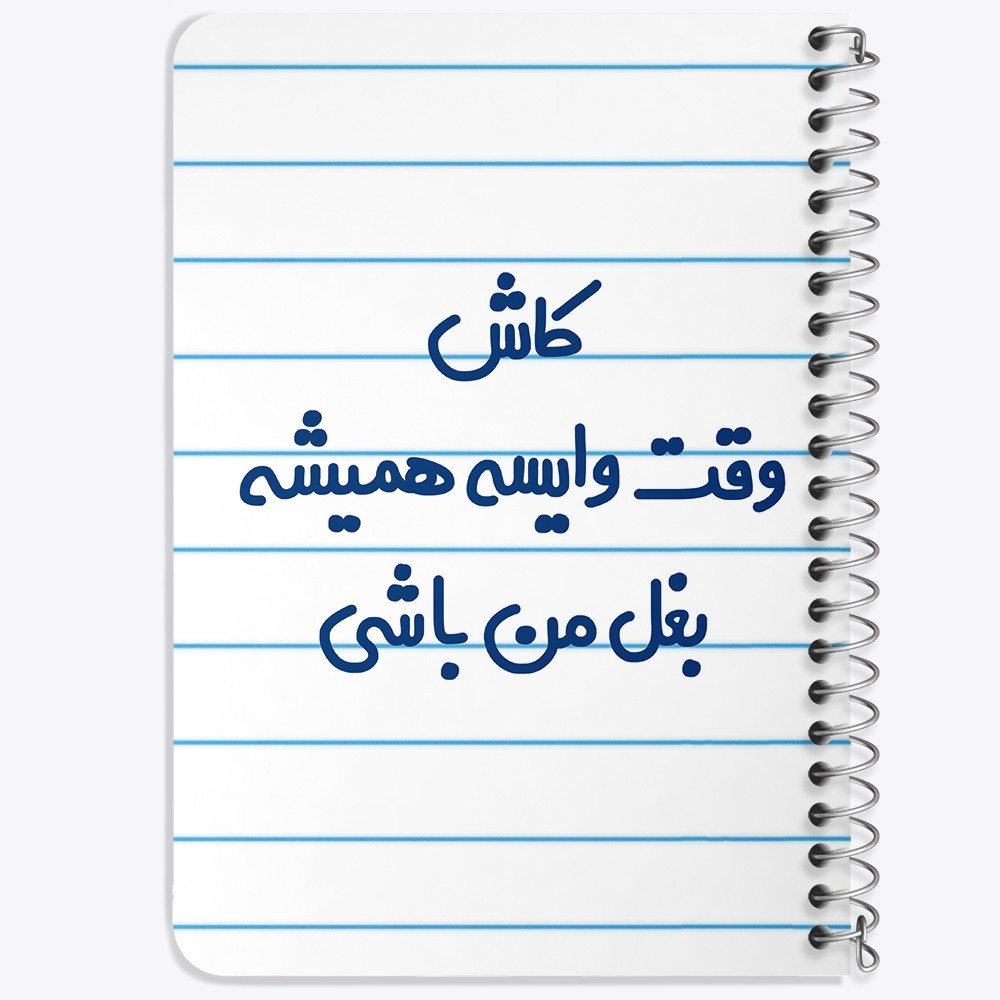 دفتر مشق 50 برگ خندالو طرح کاش وقت وایسه بغل من باشی کد 6696