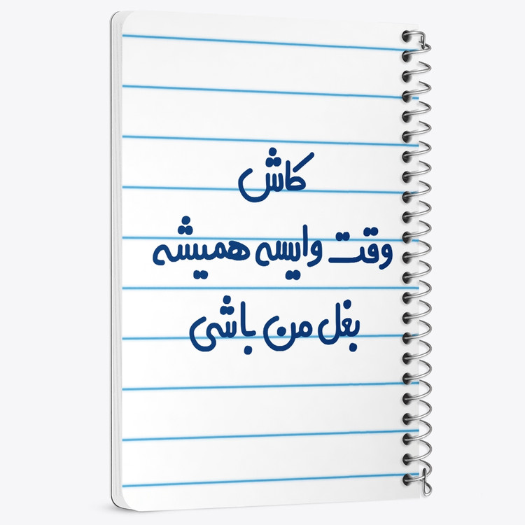دفتر مشق 50 برگ خندالو طرح کاش وقت وایسه بغل من باشی کد 6696