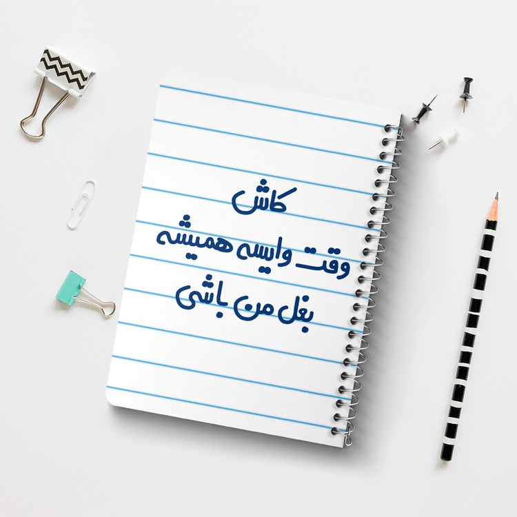 دفتر مشق 50 برگ خندالو طرح کاش وقت وایسه بغل من باشی کد 6696