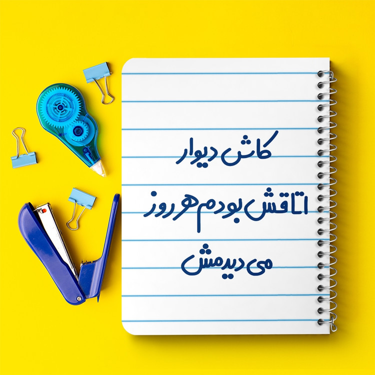 دفتر مشق 50 برگ خندالو طرح کاش دیوار اتاقش بودم هرروز می دیدمش! کد 6695