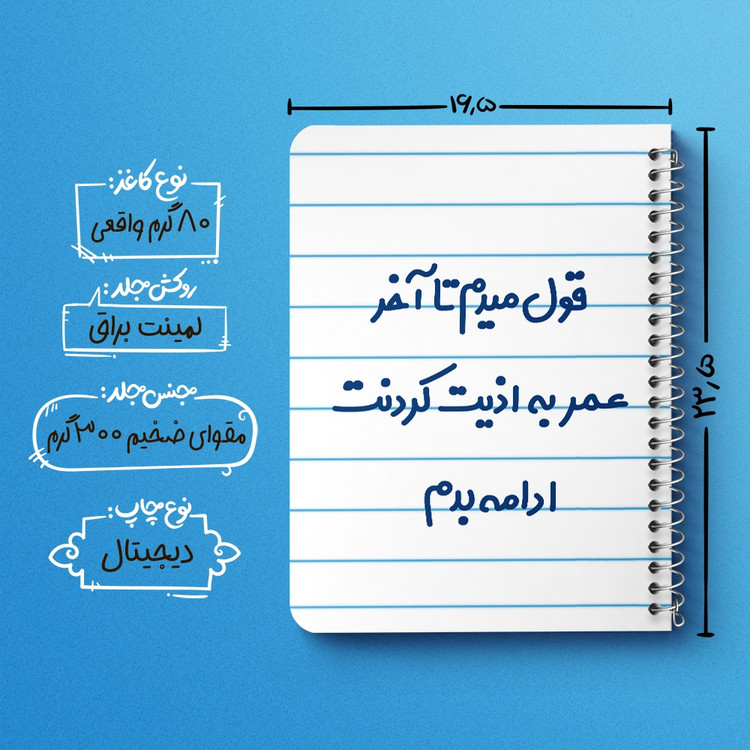 دفتر مشق 50 برگ خندالو طرح قول میدم تا آخر عمر به اذیت کردنت ادامه بدم! کد 6694