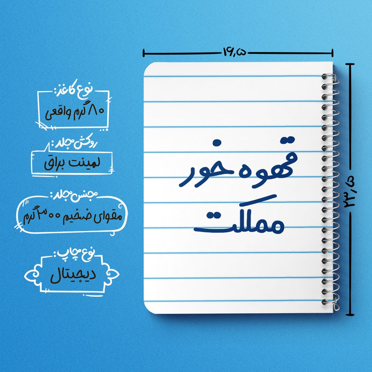 دفتر مشق 50 برگ خندالو طرح قهوه خور مملکت کد 6693
